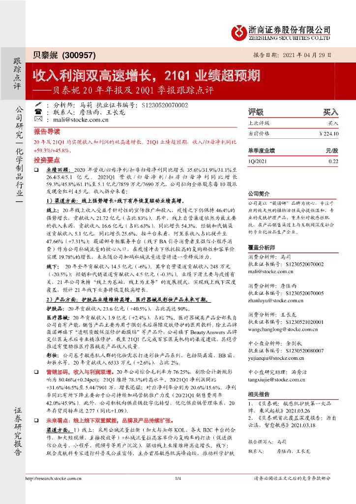 浙商证券：贝泰妮20年年报及20Q1季报跟踪点评：收入利润双高速增长，21Q1业绩超预期 海报