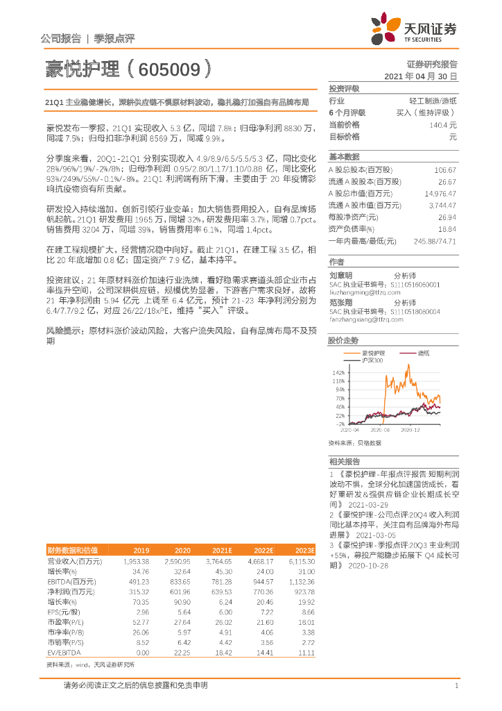 天风证券：豪悦护理（605009）-21Q1主业稳健增长，深耕<em>供应链</em>不惧原材料波动，稳扎稳打加强自有品牌布局 海报