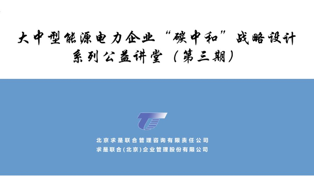 求是咨询：大中型能源电力集团企业“<em>碳</em><em>中和</em>”战略设计 海报