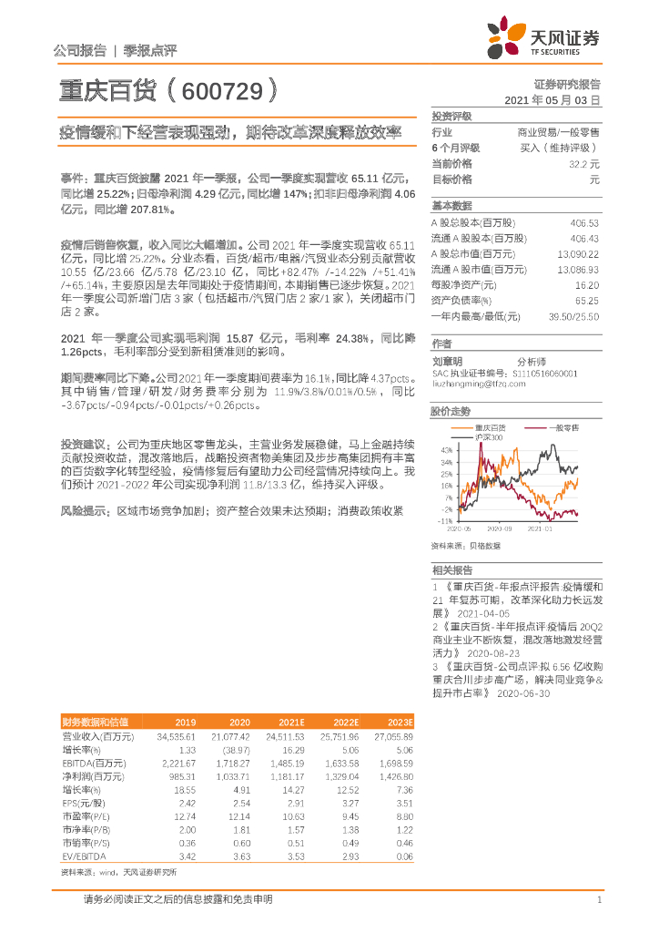天风证券：重庆百货（600729）-疫情缓和下经营表现强劲，期待改革深度释放效率 海报