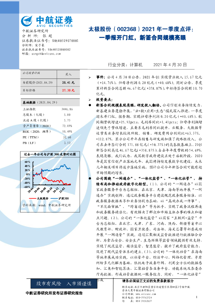 中航证券：太极股份（002368）-2021年一季度点评：一季报开门红，新签合同规模亮眼 海报