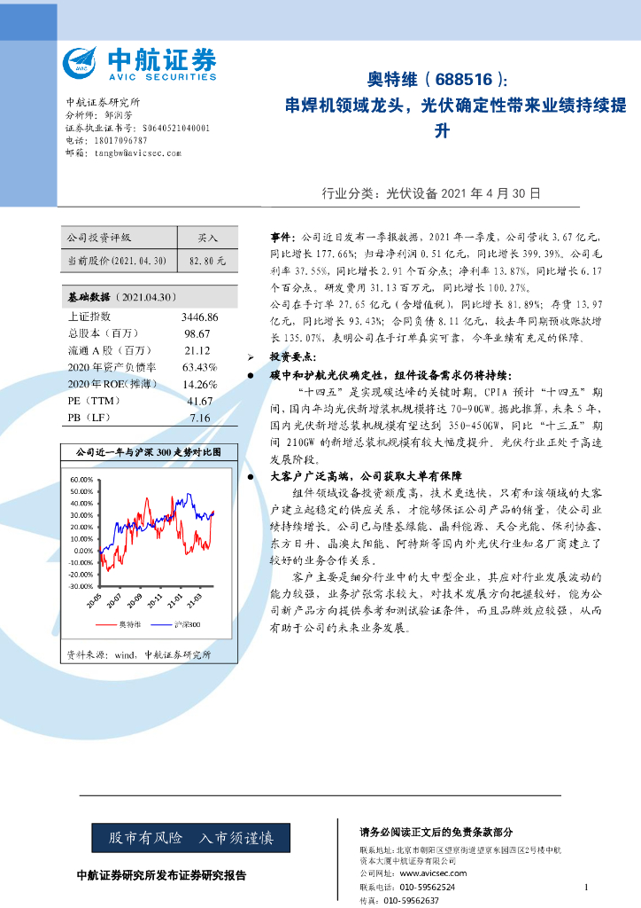 中航证券：奥特维（688516）-串焊机领域龙头，光伏确定性带来业绩持续提升 海报