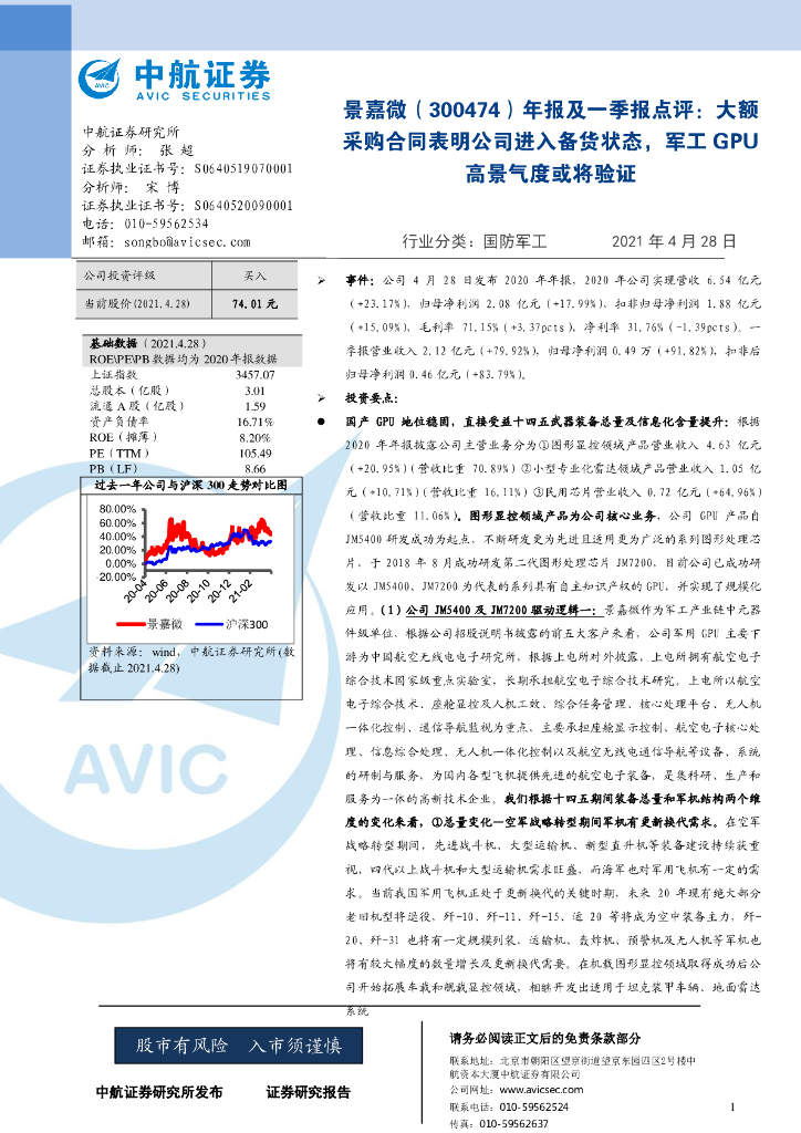 中航证券:景嘉微(300474)-年报及一季报点评:大额采购合同表明公司进入备货状态,<em>军工</em>GPU高景气度或将验证 海报