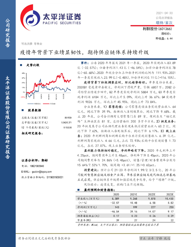 太平洋证券：利群股份（601366）-疫情年背景下业绩显韧性，期待<em>供应链</em>体系持续升级 海报