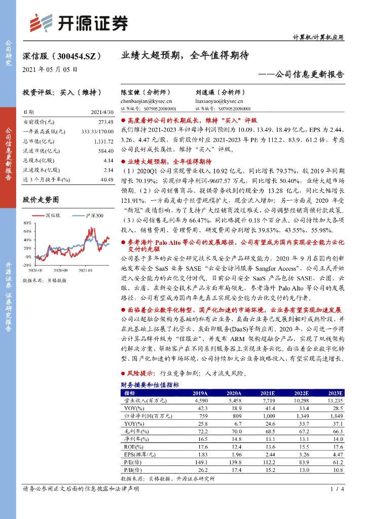开源证券：深信服（300454）-公司信息更新报告：业绩大超预期，全年值得期待 海报
