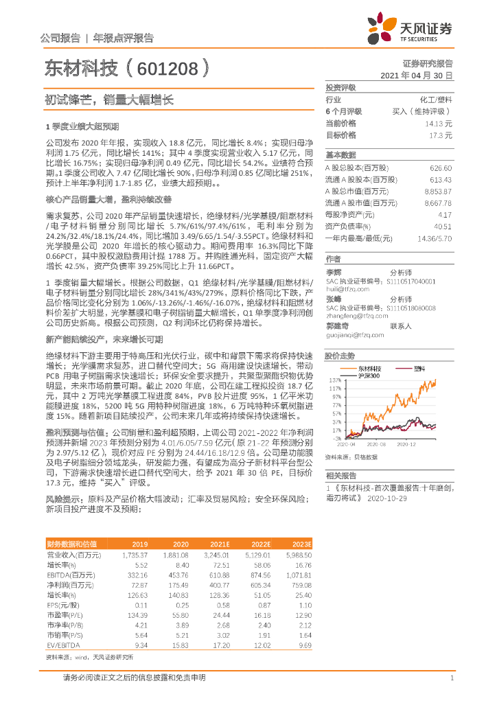 天风证券：东材科技（601208）-初试锋芒，销量大幅增长 海报