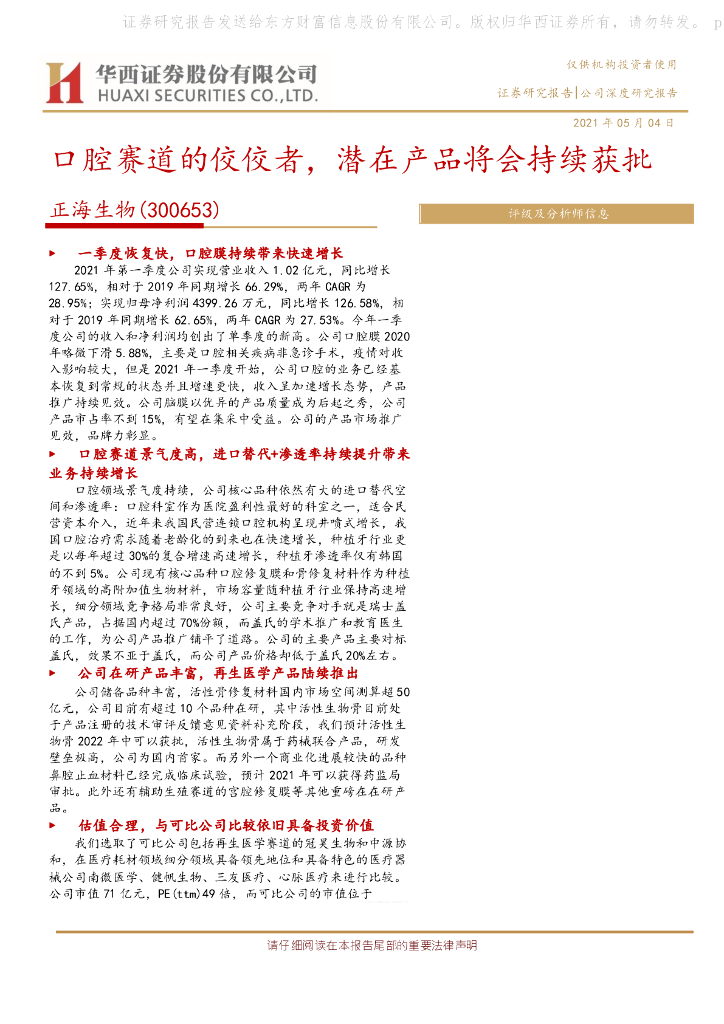 华西证券：正海生物（300653）-口腔赛道的佼佼者，潜在产品将会陆续获批