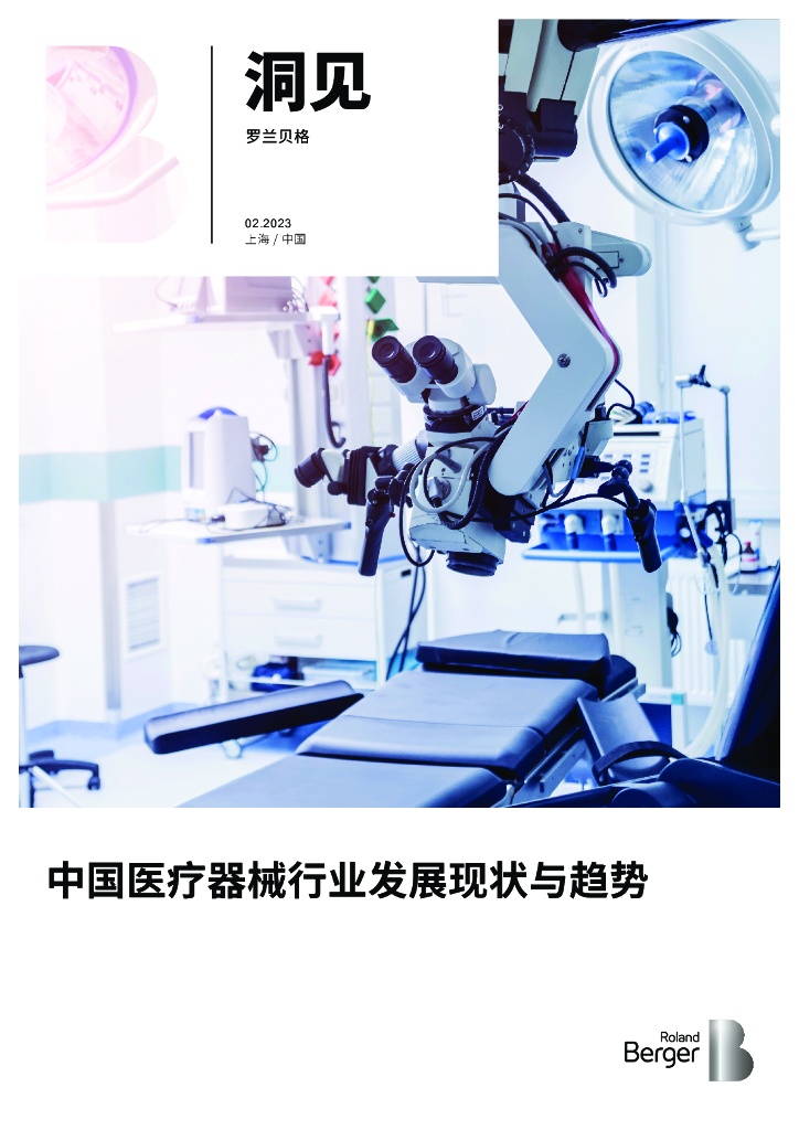 罗兰贝格：中国医疗器械行业发展现状与趋势报告