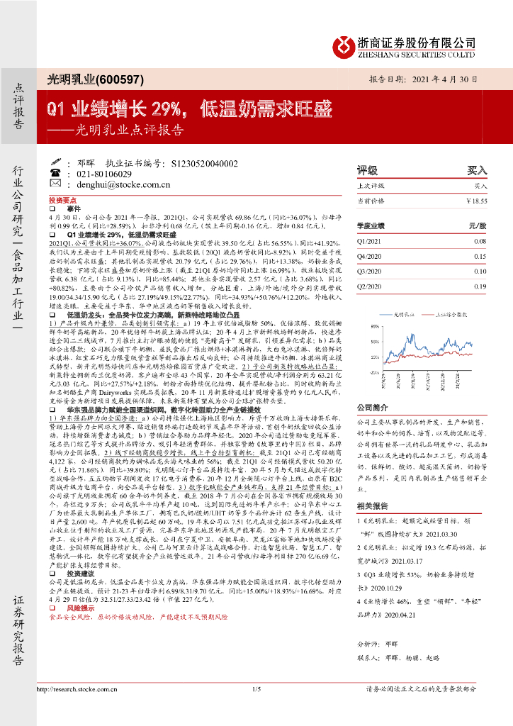浙商证券：光明乳业点评报告：Q1业绩增长29%，低温奶需求旺盛