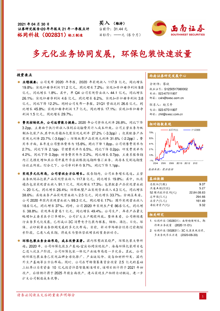 西南证券:裕同科技(002831)-多元化业务协同发展,<em>环保</em>包装快速放量 海报