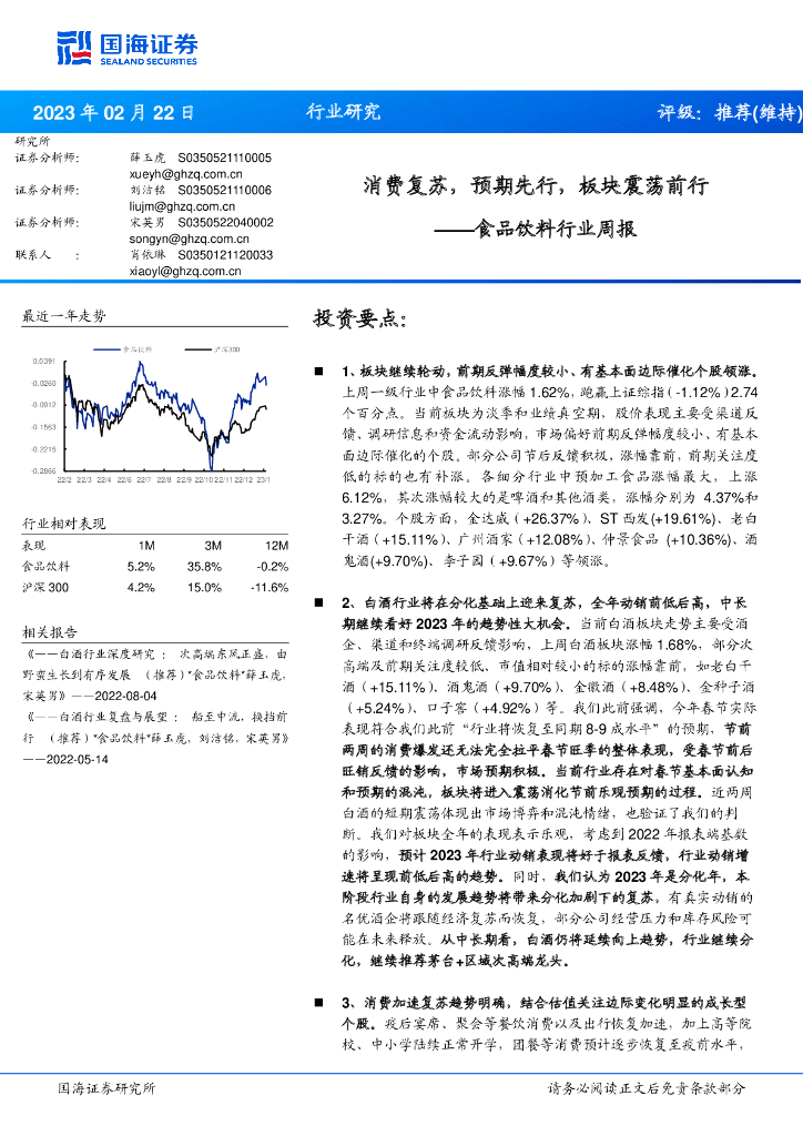 国海证券：食品饮料行业周报：消费复苏，预期先行，板块震荡前行