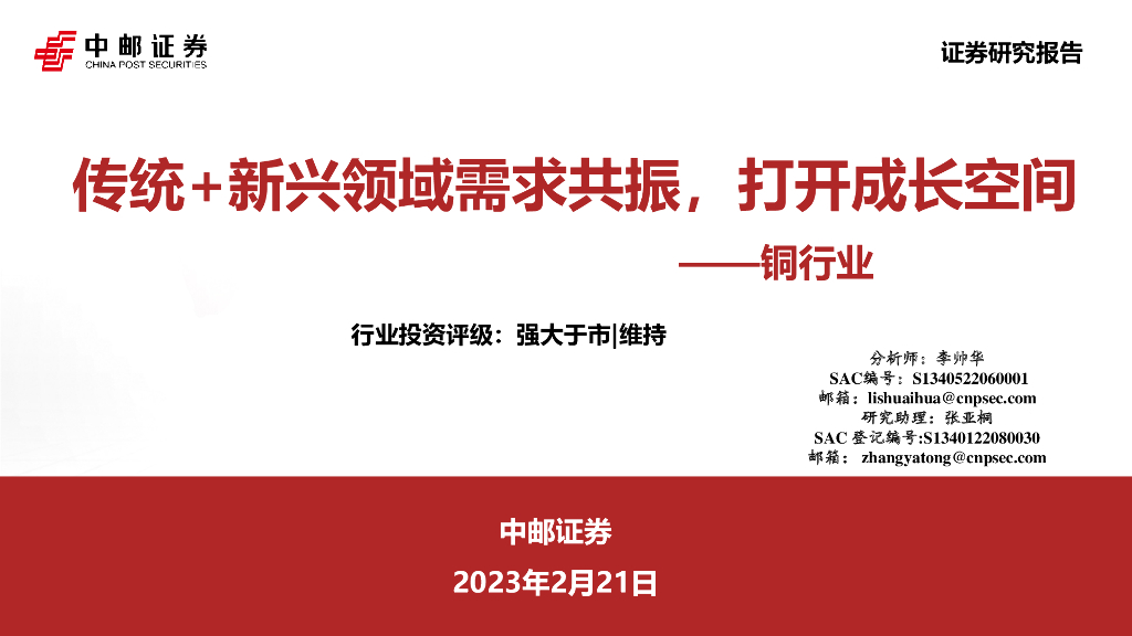 中邮证券：铜行业：传统+新兴领域需求共振，打开成长空间
