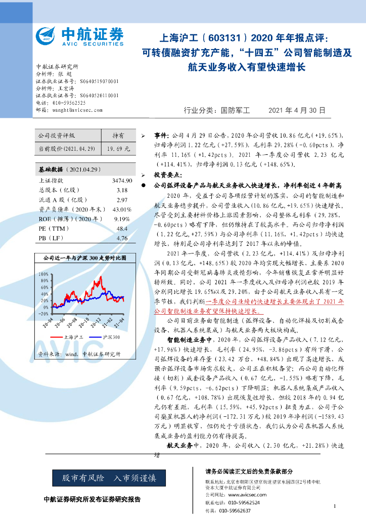 中航证券：上海沪工（603131）-2020年年报点评：可转债融资扩充产能，“十四五”公司智能制造及航天业务收入有望快速增长 海报