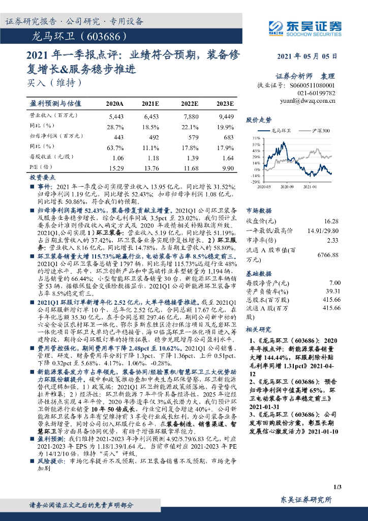 东吴证券：龙马环卫（603686）-2021年一季报点评：业绩符合预期，装备修复增长&服务稳步推进 海报