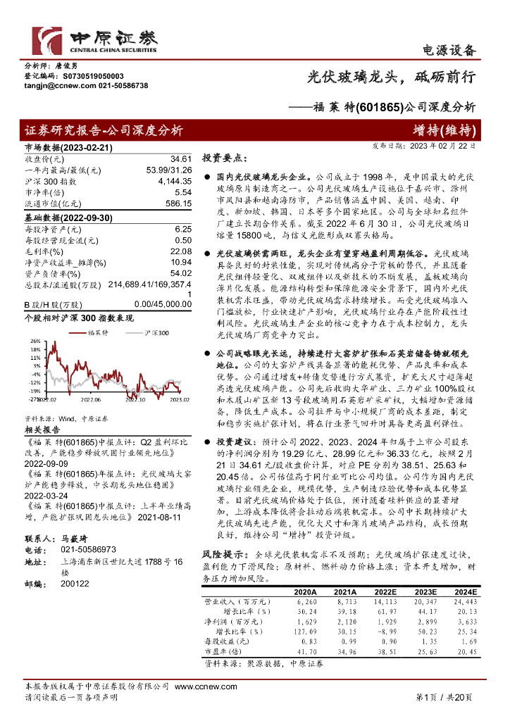 中原证券：福莱特（601865）-公司深度分析：光伏玻璃龙头，砥砺前行 海报