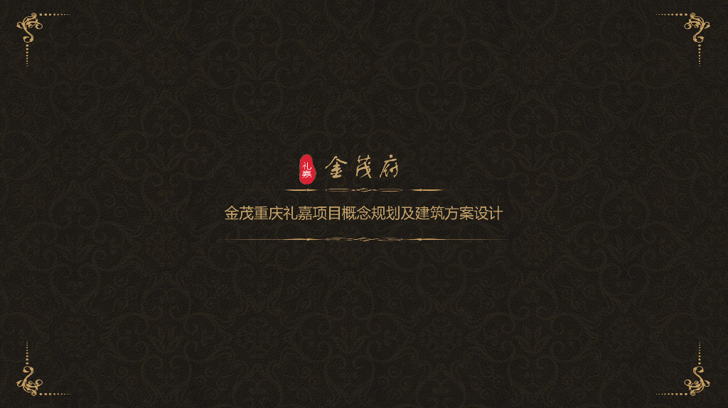 [重庆]金茂府重庆礼嘉项目概念规划及建筑方案设计：高端园林社区住宅