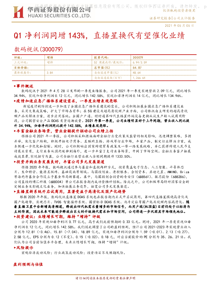 华西证券：数码视讯（300079）-Q1净利润同增143%，直播星换代有望催化业绩 海报