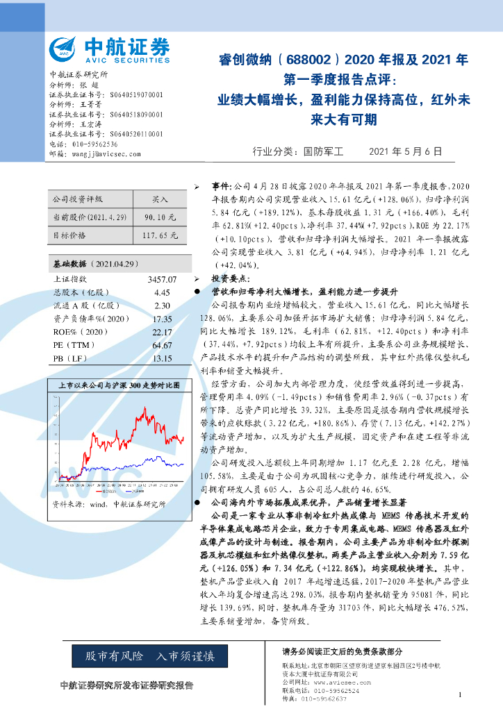 中航证券：睿创微纳（688002）-2020年报及2021年第一季度报告点评：业绩大幅增长，盈利能力保持高位，红外未来大有可期 海报