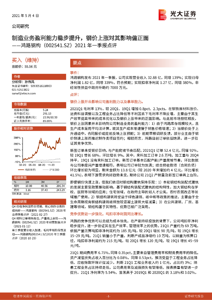 光大证券：鸿路钢构（002541）-2021年一季报点评：制造业务盈利能力稳步提升，钢价上涨对其影响偏正面 海报