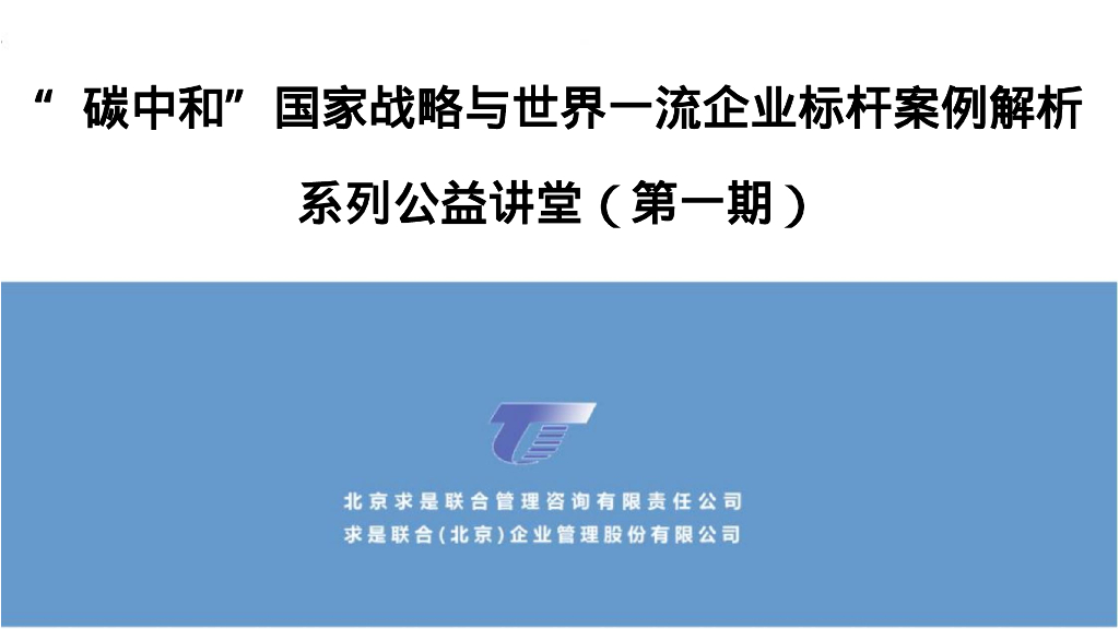 求是咨询：“<em>碳</em><em>中和</em>”国家战略与世界 一流企业标杆案例解 海报