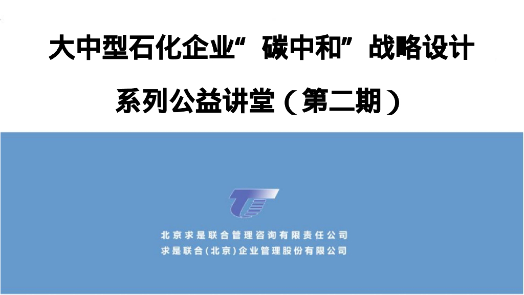 求是咨询：大中型石化企业“<em>碳中和</em>”战略设计 海报