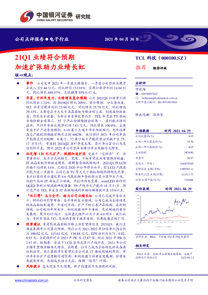 中国银河：TCL科技（000100）-21Q1业绩符合预期，加速扩张助力业绩长虹
