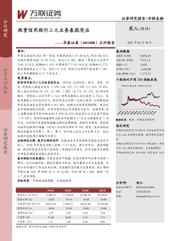 万联证券：华泰证券（601688）-点评报告：投资信用投行三大业务表现突出 海报