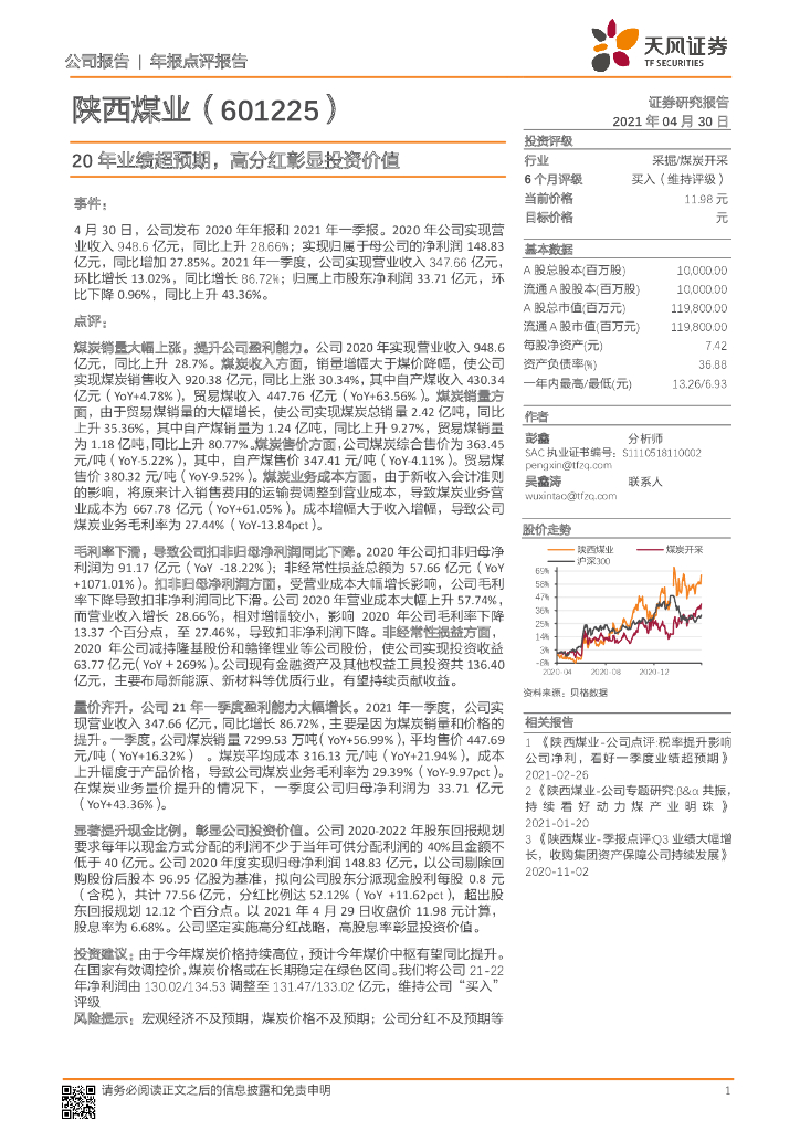 天风证券：陕西煤业（601225）-20年业绩超预期，高分红彰显投资价值 海报