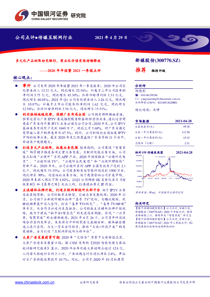 中国银河：新媒股份（300770）-2020年年报暨2021一季报点评：多元化产品矩阵初见雏形，商业化价值有待持续释放