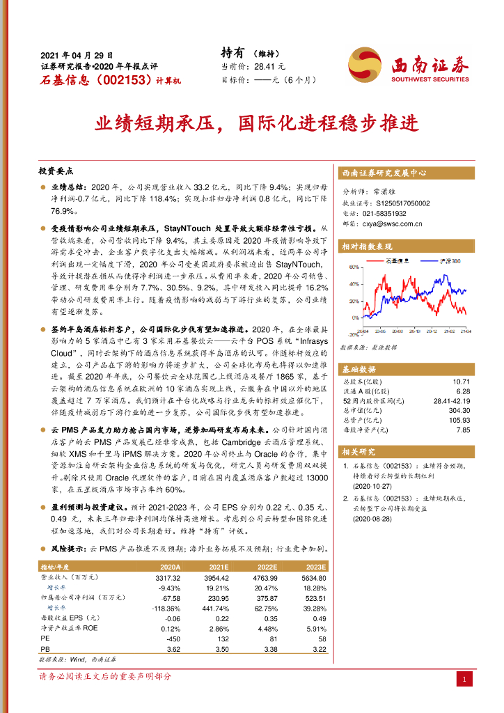 西南证券：石基信息（002153）-业绩短期承压，国际化进程稳步推进 海报