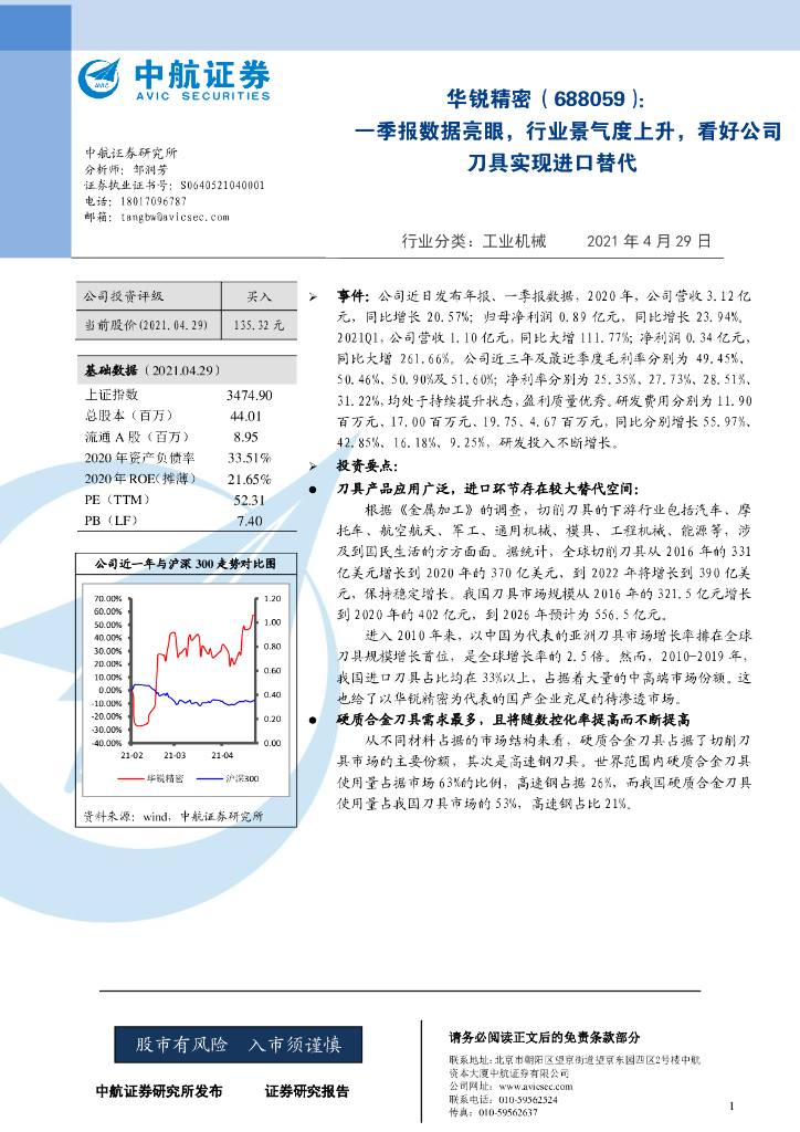 中航证券：华锐精密（688059）-一季报数据亮眼，行业景气度上升，看好公司刀具实现进口替代 海报