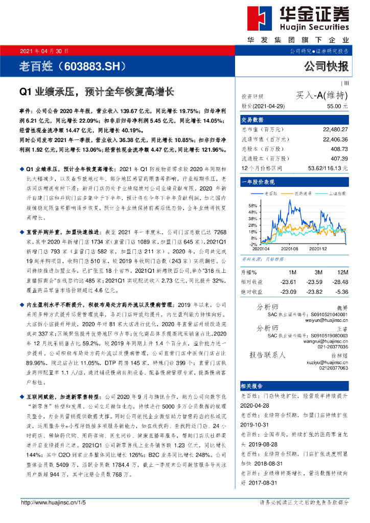 华金证券：老百姓（603883）-Q1业绩承压，预计全年恢复高增长 海报