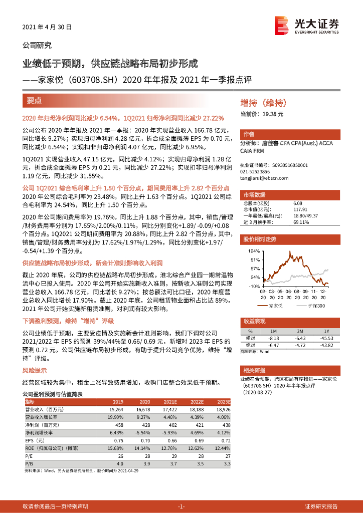 光大证券：家家悦（603708）-2020年年报及2021年一季报点评：业绩低于预期，<em>供应链</em>战略布局初步形成 海报