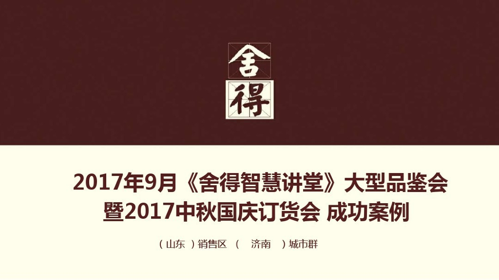 舍得智慧讲堂 大型品鉴会暨中秋国庆订货会策划方案