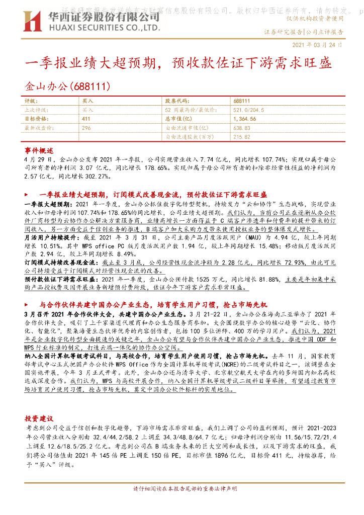 华西证券：金山办公（688111）-一季报业绩大超预期，预收款佐证下游需求旺盛 海报