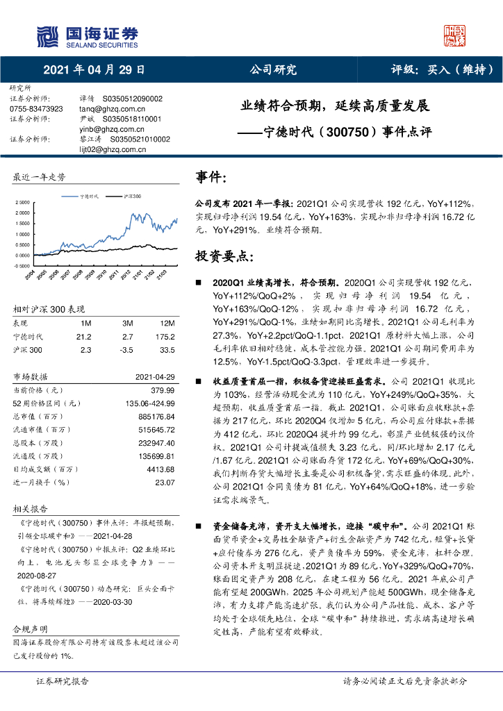 国海证券：宁德时代（300750）-事件点评：业绩符合预期，延续高质量发展 海报