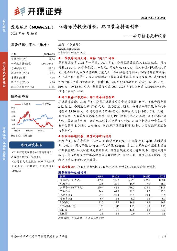开源证券：龙马环卫（603686）-公司信息更新报告：业绩保持较快增长，环卫装备持续创新 海报