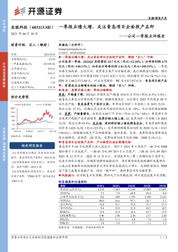 开源证券：金能科技（603113）-公司一季报点评报告：一季报业绩大增，关注青岛项目全面投产在即 海报