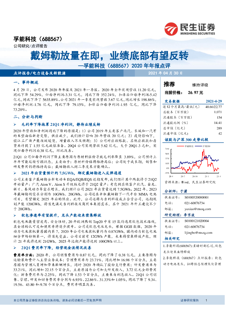 民生证券:孚能科技(688567)-2020年年报点评:戴姆勒放量在即,业绩底部有望反转