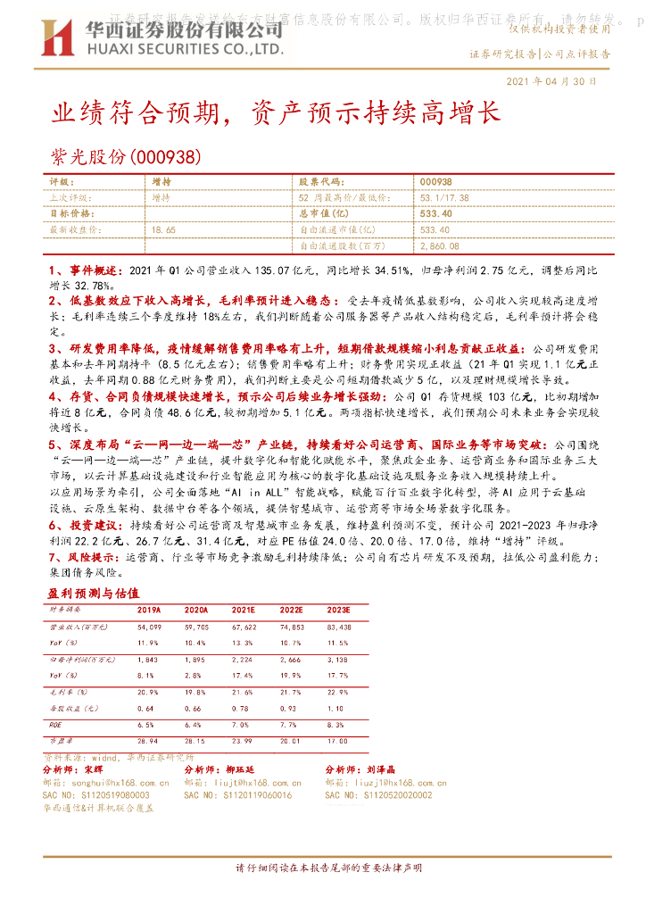 华西证券：紫光股份（000938）-业绩符合预期，资产预示持续高增长 海报