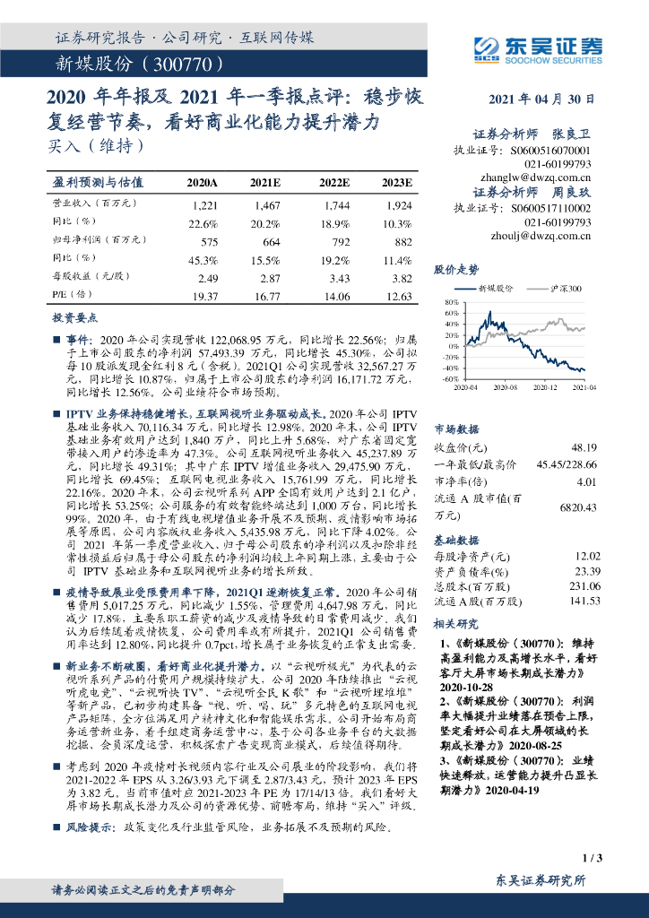 东吴证券：新媒股份（300770）-2020年年报及2021年一季报点评：稳步恢复经营节奏，看好商业化能力提升潜力