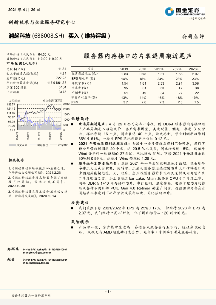 国金证券：澜起科技（688008）-服务器内存接口<em>芯片</em>衰退周期近尾声 海报