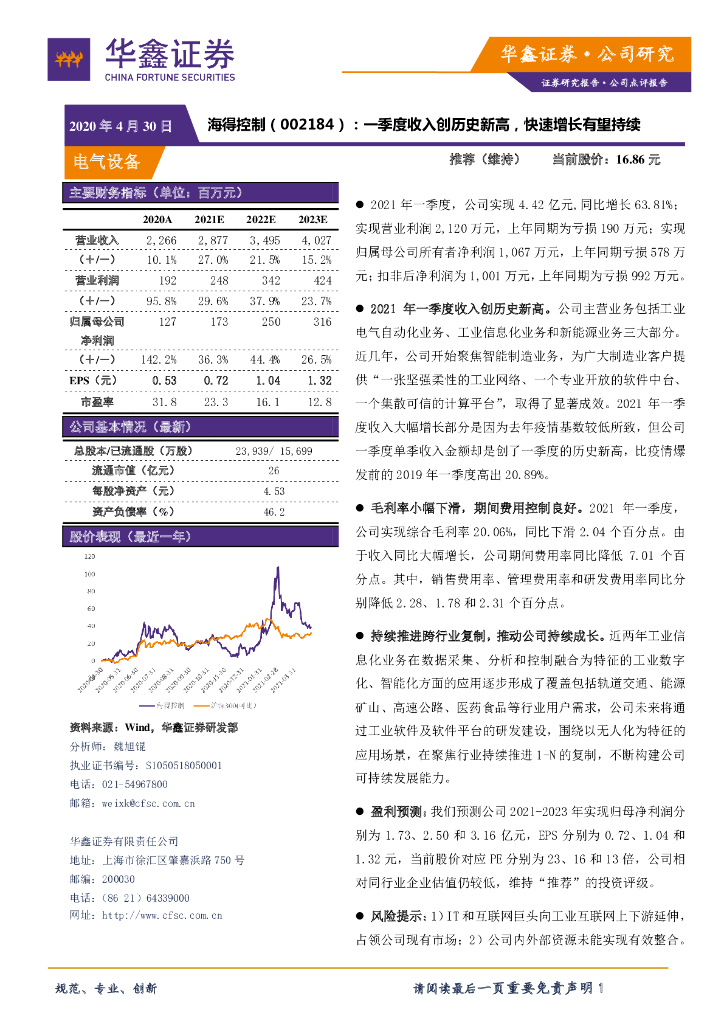 华鑫证券：海得控制（002184）-一季度收入创历史新高，快速增长有望持续 海报