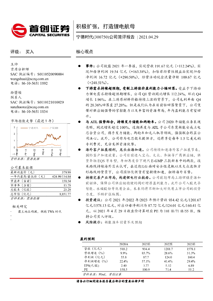首创证券:宁德时代(300750)-公司简评报告:积极扩张,打造锂电航母