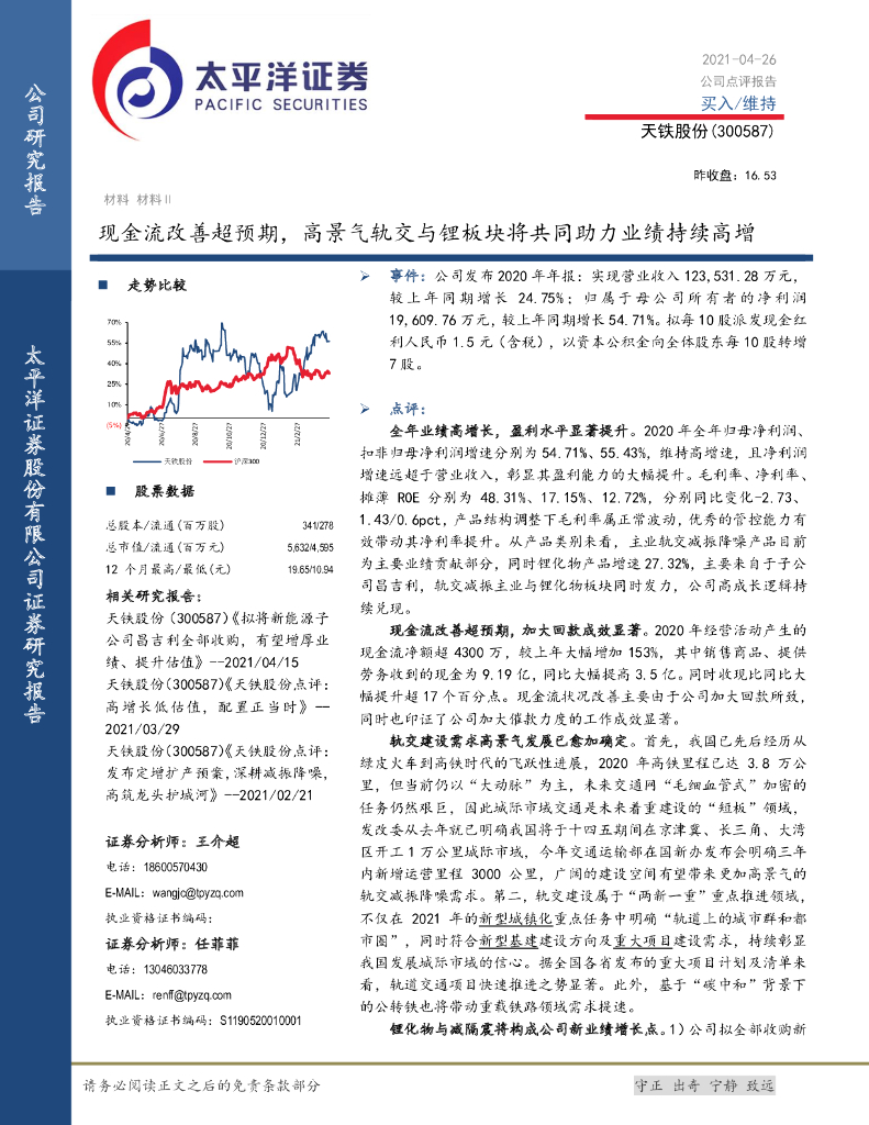 太平洋证券：天铁股份（300587）-现金流改善超预期，高景气轨交与锂板块将共同助力业绩持续高增 海报