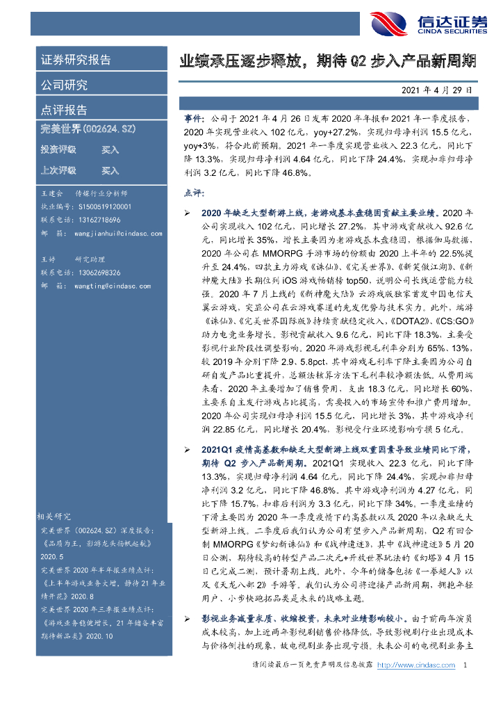 信达证券：完美世界（002624）-业绩承压逐步释放，期待Q2步入产品新周期