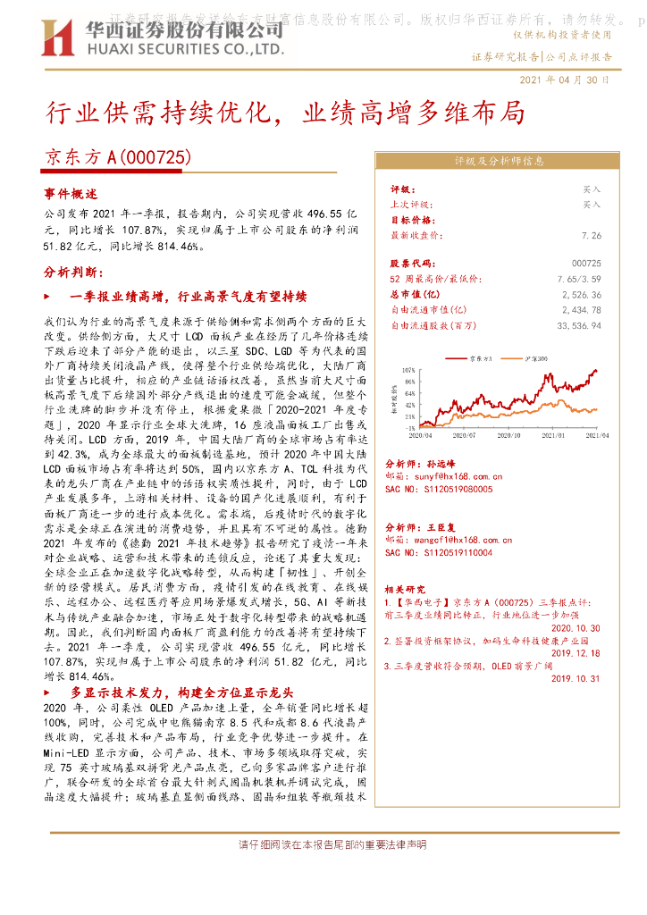 华西证券：京东方A（000725）-行业供需持续优化，业绩高增多维布局 海报