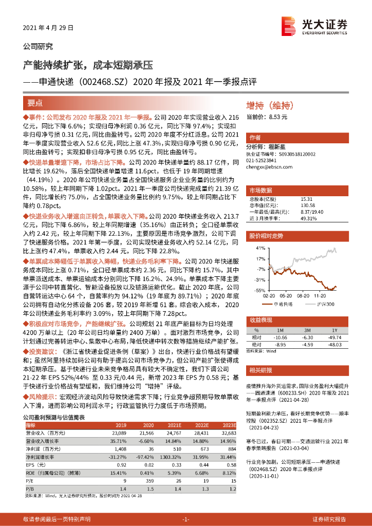 光大证券：申通<em>快递</em>（002468）-2020年报及2021年一季报点评：产能持续扩张，成本短期承压 海报