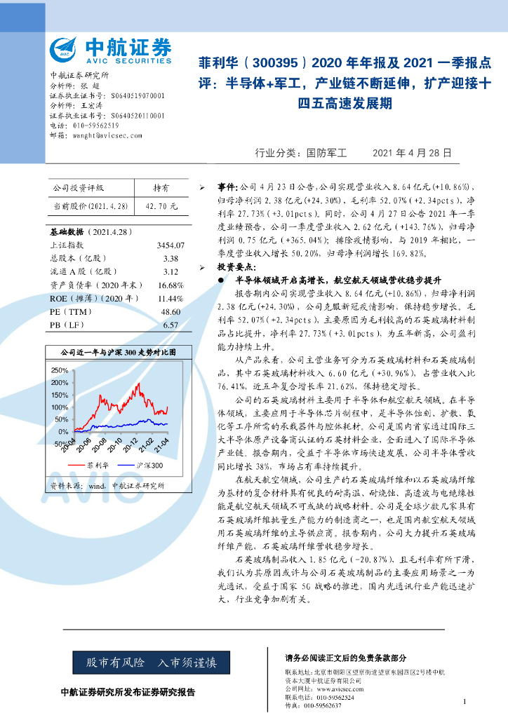 中航证券:菲利华(300395)-2020年年报及2021一季报点评:半导体+<em>军工</em>,产业链不断延伸,扩产迎接十四五高速发展期 海报