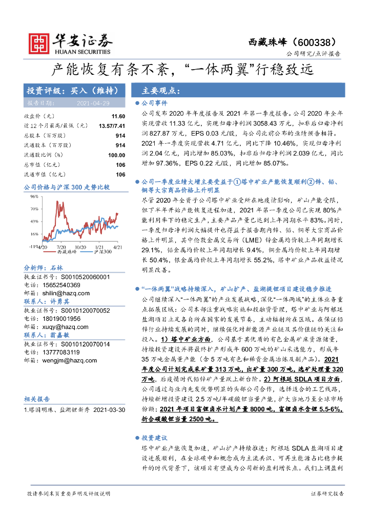华安证券：西藏珠峰（600338）-产能恢复有条不紊，“一体两翼”行稳致远 海报
